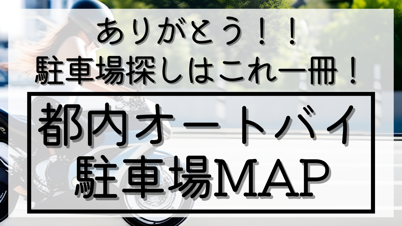 これは助かる！都内オートバイ駐車場MAP | 【自由】な生活を目指す川崎さん